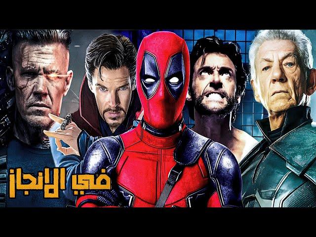 لازم تشوف الفيديو دا قبل ما تتفرج علي فيلم ديدبول و وولفرين ️