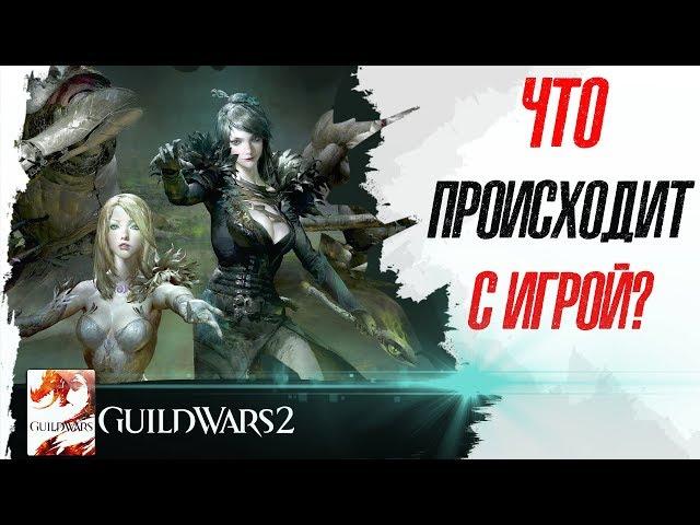 Что происходит с Guild Wars 2?