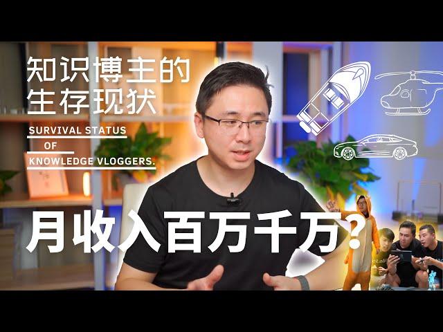 月入千百万？知识类博主生存现状