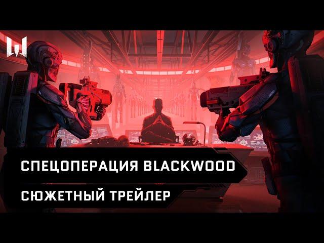 BLACKWOOD — сюжетный трейлер