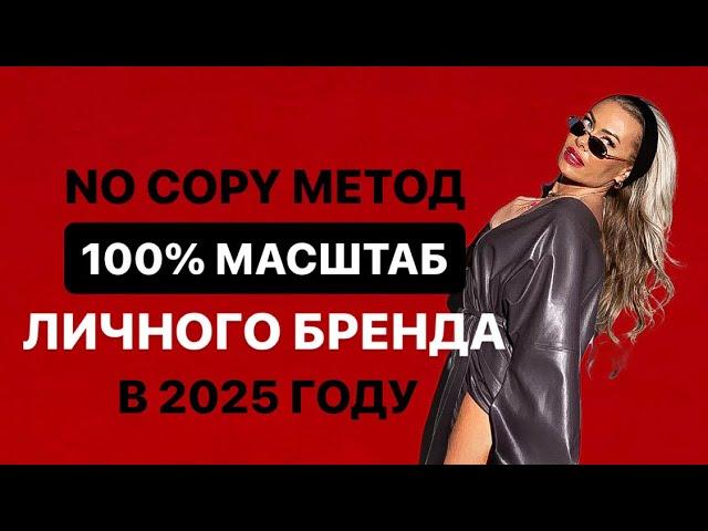 NO COPY МЕТОД - 100% МАСШТАБ ЛИЧНОГО БРЕНДА В 2025 ГОДУ 