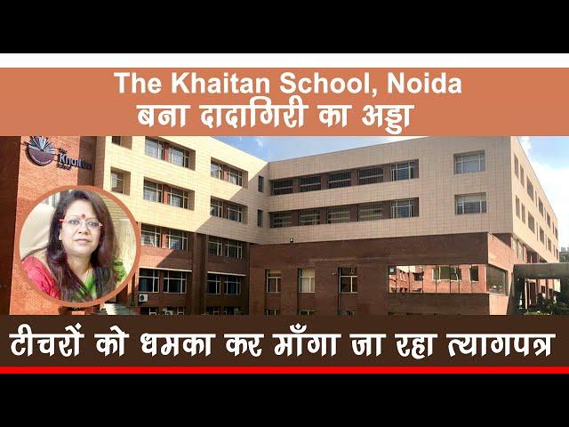 The Khaitan School, Noida - Principal MRS. RINA SINGH टीचरों को धमका कर माँगा जा रहा त्यागपत्र