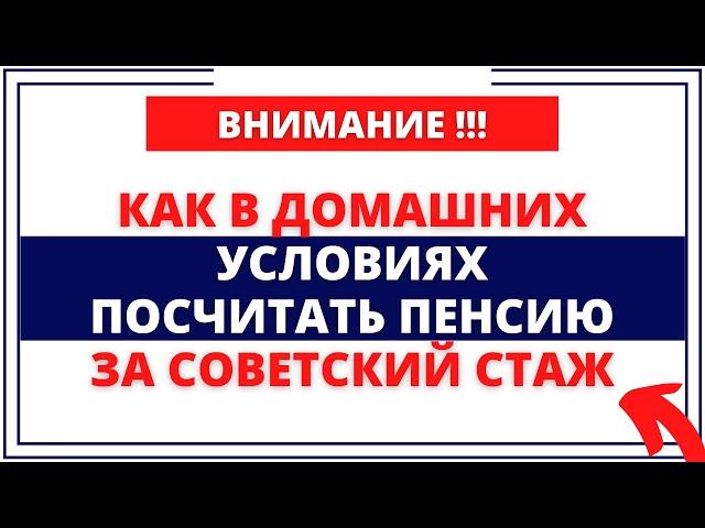 Как в ДОМАШНИХ УСЛОВИЯХ посчитать пенсию за советский стаж