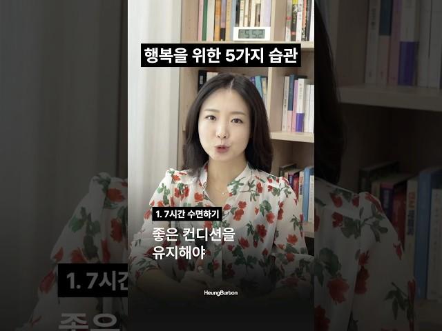 행복을 위한 5가지 습관