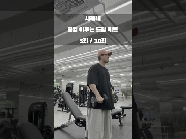 오늘 뭐 하지? 오늘은 어깨 루틴(수행 속도 120% 빨리감기 감안하고 보세요) #오운완 #루틴추천 #대전헬스 #세종헬스 #운동루틴 #어깨운동  #아이브피트니스