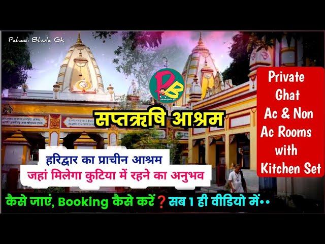 Saptrishi Ashram Haridwar | Saptrishi Ashram | Saptrishi Ghat | माँ गंगा के तट पर कुटीर Haridwar