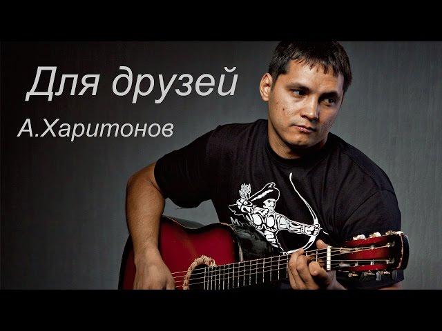 Для друзей - Андрей Харитонов