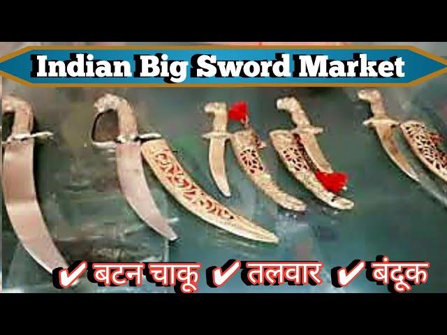 तलवारे बंदुके बटन चाकू छुरी | Knife Sword Market Anjar Gujarat | Weapones Market Anjar #sword #knife