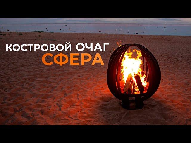 Обзор костровой чаши Сфера - Главное украшение вашей костровой зоны