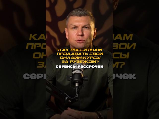 Как россиянам продавать свои онлайн-курсы за рубежом? Алексей Деревянкин, "Ресурс Развития"