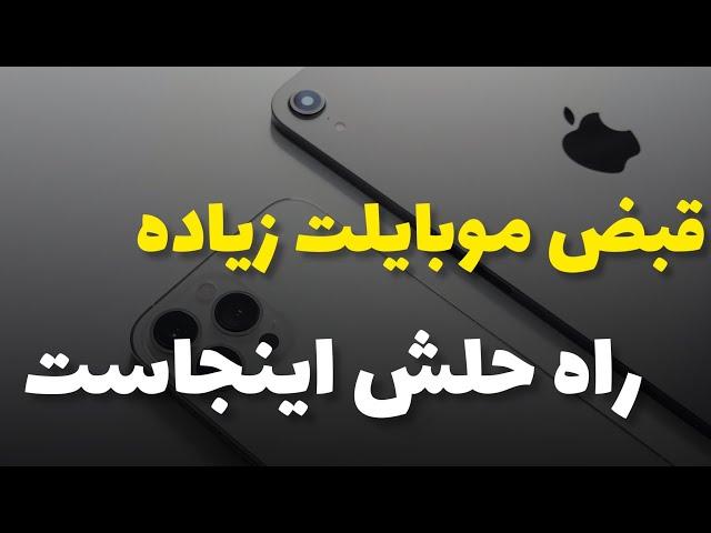 کاهش مصرف اینترنت و‌ قبض موبایل