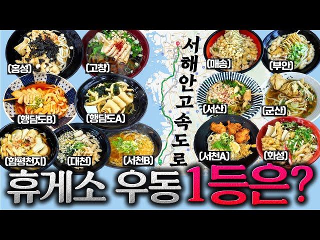 8시간 동안 우동 13그릇 먹었습니다.[서해안 고속도로 상행선 휴게소 우동 편]