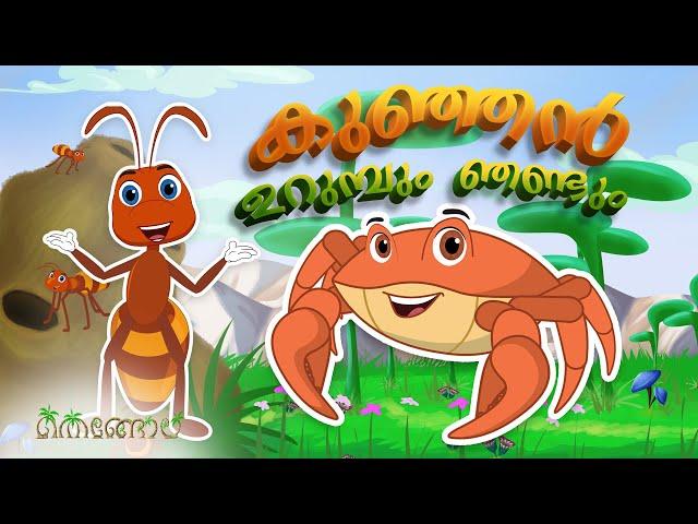 കുഞ്ഞൻ ഉറുമ്പും ഞണ്ടും | Thengola Malayalam Kids TV