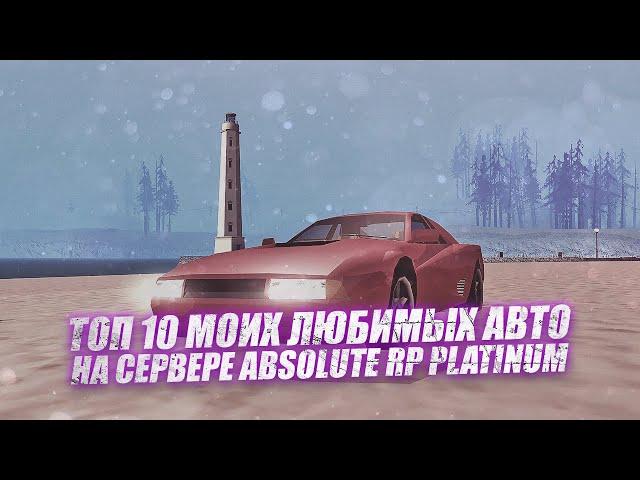 ТОП 10 МОИХ ЛЮБИМЫХ АВТО НА СЕРВЕРЕ ABSOLUTE RP PLATINUM. Машины из SAMP в реальной жизни