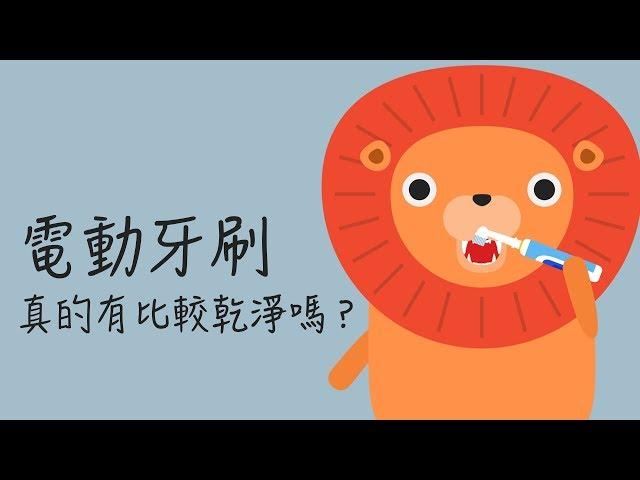 【秒懂牙科】電動牙刷真的有比較乾淨嗎？