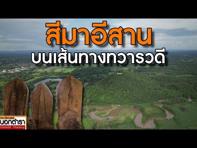 ไปสำรวจสีมาอีสาน บนเส้นทางทวารวดี จากเพชรบูรณ์ถึงภูพระบาท  I ประวัติศาสตร์นอกตำรา Ep.240