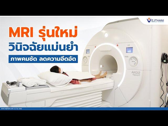 MRI รุ่นใหม่ วินิจฉัยแม่นยำ ภาพคมชัด ลดความอึดอัด | โรงพยาบาลเวชธานี