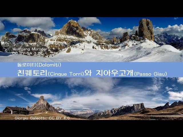 돌로미티(Dolomiti) - 친퀘토리(Cinque Torri)와 지아우고개(Passo Giau)