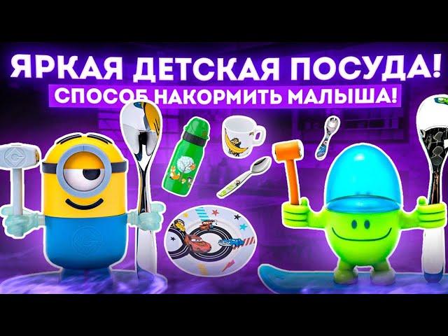 Детская посуда | Рейтинг посуды для детей от лучших производителей | Кухня