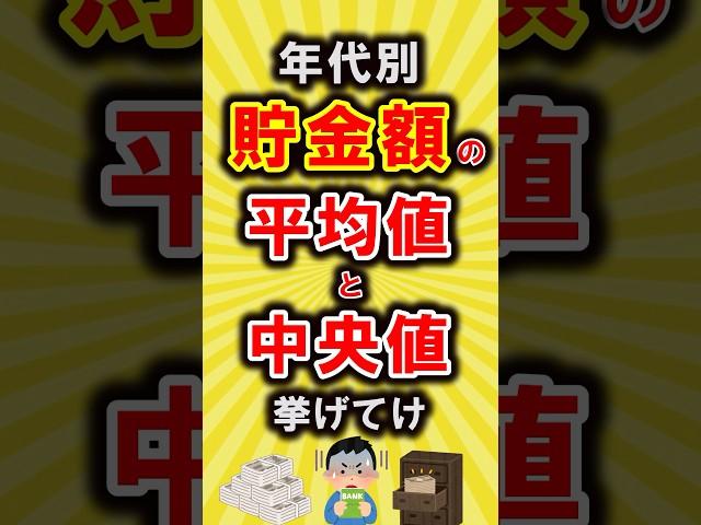 【有益】年代別の貯金額の平均値と中央値挙げてけ【いいねで保存してね】#節約 #貯金 #shorts