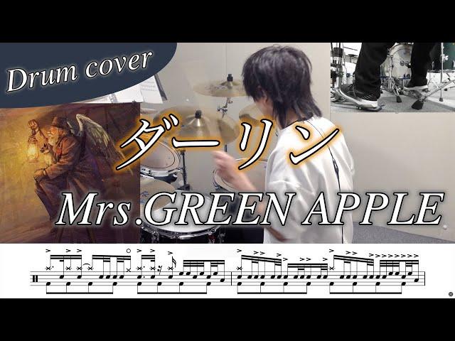 【ドラム楽譜】ダーリン / Mrs.GREEN APPLE ドラム叩いてみた！