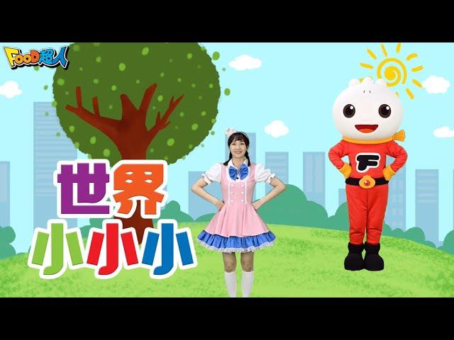 世界小小小｜幼兒舞蹈｜兒童唱跳｜親子律動｜Nursery Rhymes ｜Kids Songs｜經典兒歌｜It's a Small World