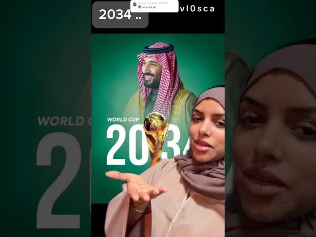 شو سالفة 2034 ؟ ايش بيصير في سنة ٢٠٣٤ ؟ المملكة العربية السعودية تستضيف كاس العالم بعد عشر سنوات