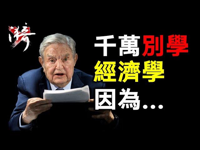 三个关键词了解索罗斯，做趋势不能不懂索罗斯。索罗斯的投资哲学【#索罗斯】| 无漪wuyi