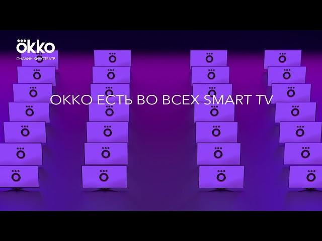 Онлайн-кинотеатр Okko