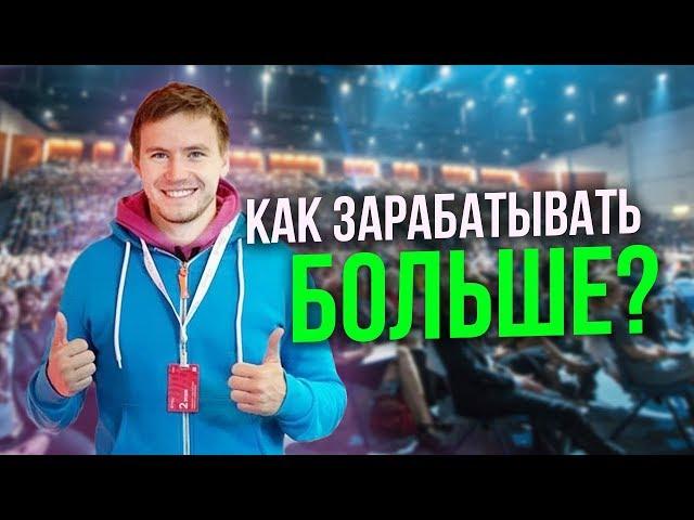 Как больше зарабатывать и поднять продажи. Секрет успешных продаж. Тимур Тажетдинов