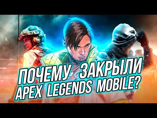 Почему закрыли Apex Legends Mobile? Мобильный апекс не доступен!