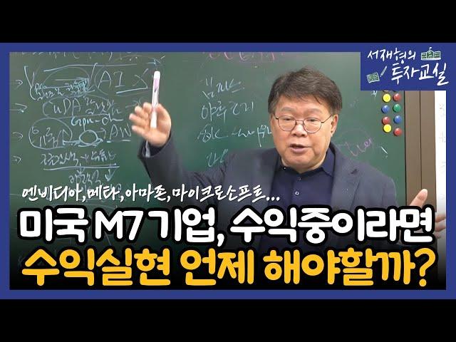 미국 M7기업 수익중이라면, 수익실현은 언제 해야할까?