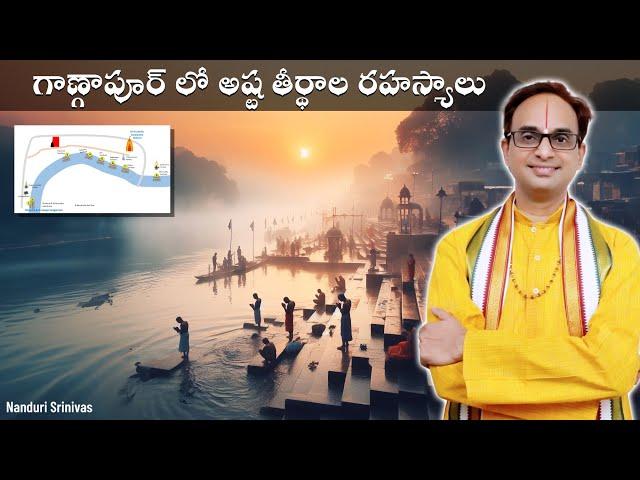 గాణ్గాపూర్ లో అష్ట తీర్థాల రహస్యాలు | Gangapur Ashta teerthas | NanduriSrinivas