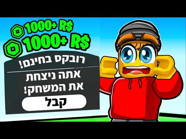 יצרתי משחק ברובלוקס שנותן רובקס חינם!! (ראשון בישראל)