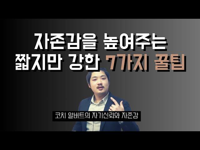 자존감이 확실하게 올라가는 7가지 꿀팁