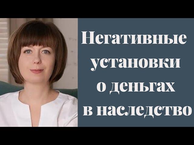 Родительские установки о деньгах. Деньги и самооценка. Сепарация от родителей.