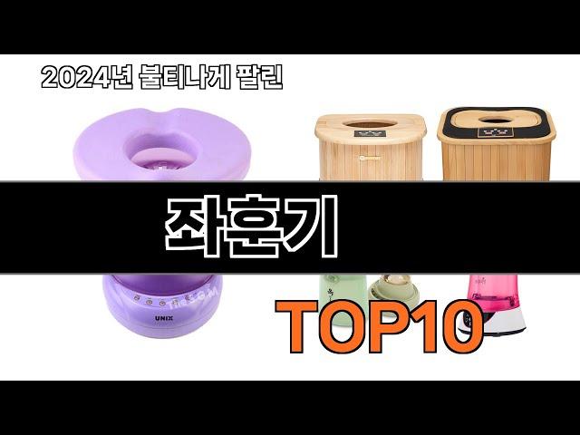 2024 가장 인기 있는 좌훈기 추천 BEST10