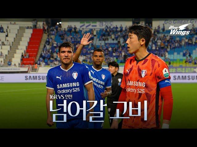 모두의 마음을 원동력으로 | 16R 인천전 스케치