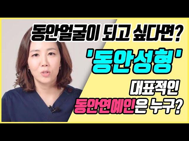 성형외과 의사가 알려주는 동안얼굴이란? 아기얼굴 어플 스냅챗으로 확인한 대표적인 동안연예인은 누구일까요??