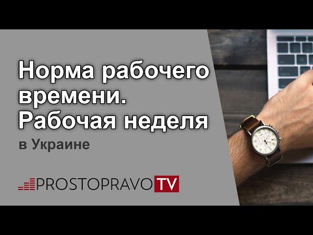 Норма рабочего времени. Рабочая неделя в Украине