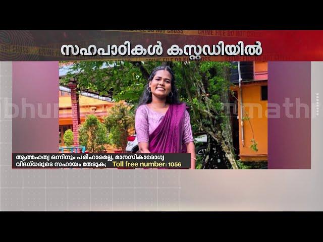 'എല്ലാരും കൂടെ അവളെ കൊന്നതാണ്'; നഴ്‌സിങ് വിദ്യാർത്ഥിനിയുടെ മരണത്തിൽ സഹപാഠികൾ കസ്റ്റഡിയിൽ