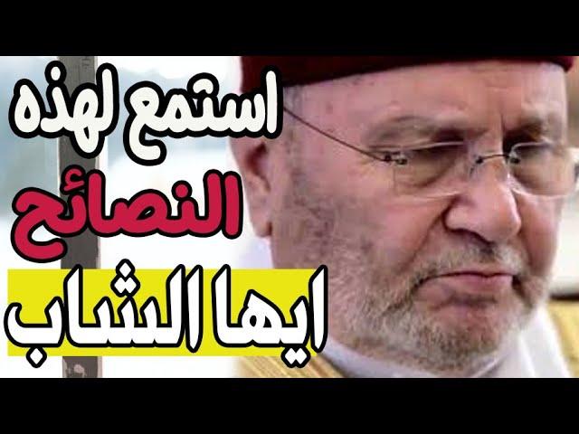 إليك هذه النصائح ايها الشاب في الزمن الصعب مؤثر محمد راتب النابلسي