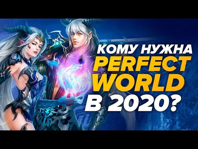 Кто играет в Perfect World в 2020?