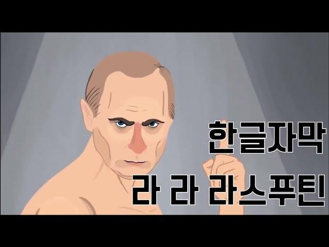 [한글자막] 라 라 라스푸틴