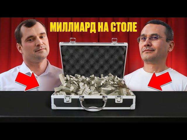 Миллиард на столе. Разговоры о торговле на бирже.