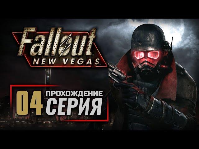 ИСПРАВИТЕЛЬНОЕ УЧРЕЖДЕНИЕ НКР — FALLOUT: New Vegas (RUS) / ПРОХОЖДЕНИЕ [#4]