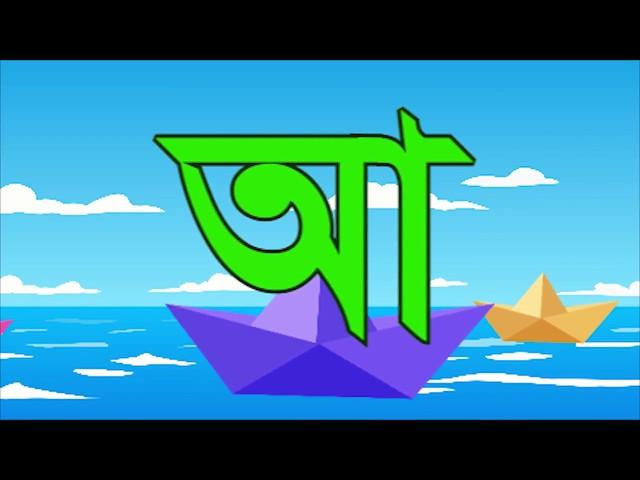 অ , আ , ই , ঈ ,  স্বরবর্ণ (ডিজিটাল বর্নমালা/ digital bornomala)// Bangla Letter for kids