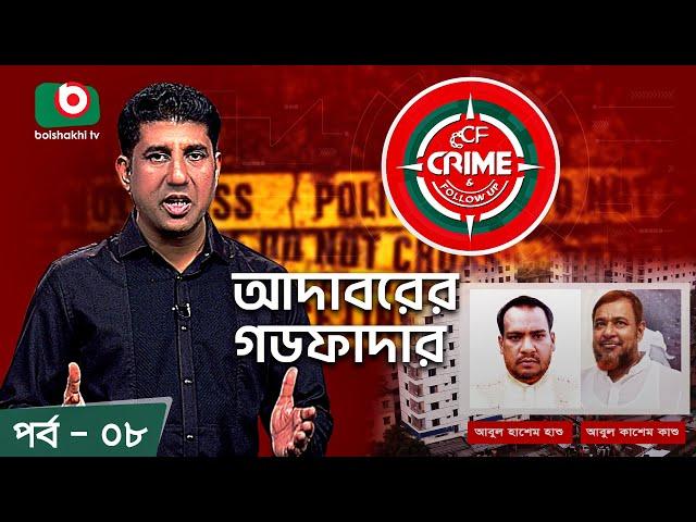 Crime & Follow Up - Ep 08 | বিষয়: আদাবরের গডফাদার | Boishakhi Investigation