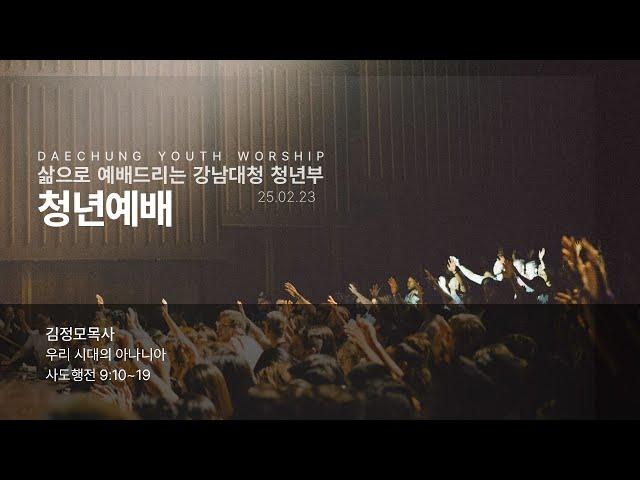 25-02-23 (주일) | "우리 시대의 아나니아" (행 9:10~19) | 김정모목사 | 강남대청교회 청년부