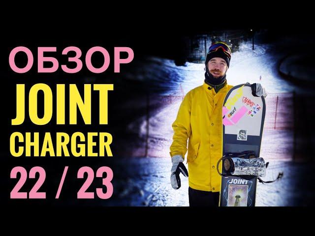 Обзор Joint CHARGER 22/23. Идеальная доска для парка!